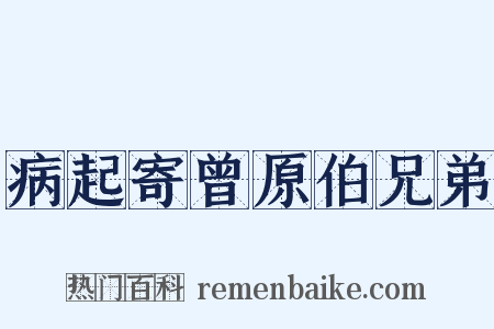 病起寄曾原伯兄弟是什么意思的图片